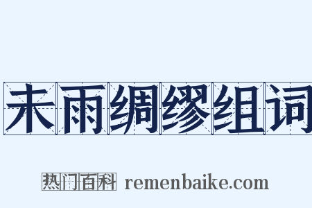 未雨绸缪组词是什么意思的图片